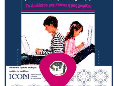 Πάτρα: Εκδήλωση με θέμα "Το Διαδίκτ...