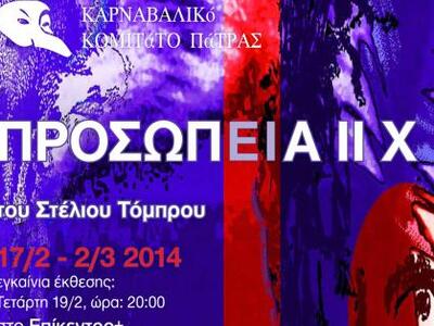 Έκθεση του Τόμπρου Στέλιου «ΠΡΟΣΩΠ(ΕΙ)Α ΙΙΧ»