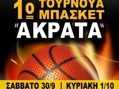 Τουρνουά μπάσκετ το σαββατοκύριακο στην Ακράτα