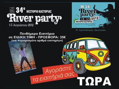 34o River Party: Η προπώληση ξεκίνησε!