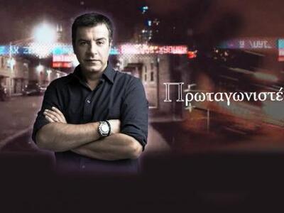 Πώς θα καλύψει το κενό των «Πρωταγωνιστώ...