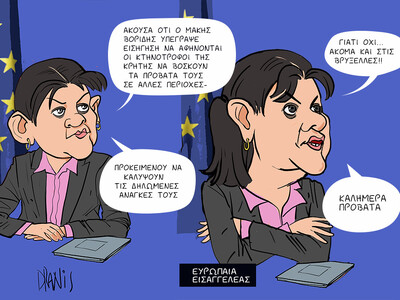Τα ... πρόβατα της Κρήτης και η Ευρώπη μ...