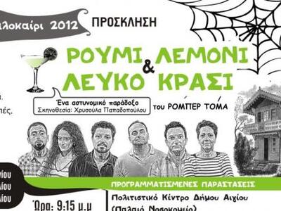 Θεατρική Παράσταση: «Ρούμι, Λεμόνι και Λ...