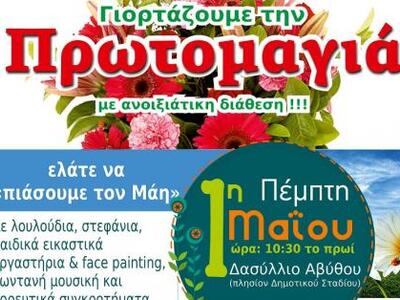 Αίγιο: Πρωτομαγιά στο Δασύλλιο της Αβύθου 