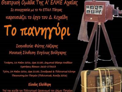 Πάτρα: "Το πανηγύρι" ξεσήκωσε ...