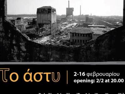 Στις 2/2 εγκαινιάζεται στο Κέντρο Πολιτι...