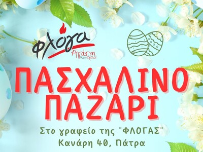 Πάτρα: Πασχαλινό παζάρι από τη «Φλόγα»