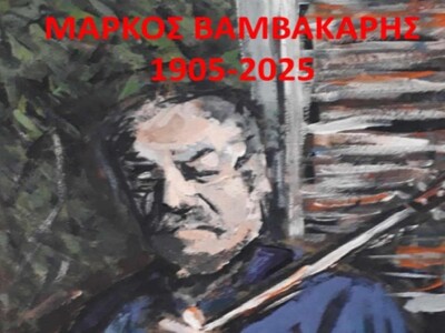 Μουσικό αφιέρωμα στον Μάρκο Βαμβακάρη απ...