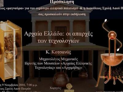 Πάτρα:«Αρχαία Ελλάδα: οι απαρχές των τεχ...