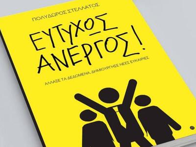 Το βιβλίο "Ευτυχώς Άνεργος" το...