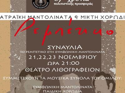 Πάτρα: Συναυλία για το «Ρεμπέτικο»