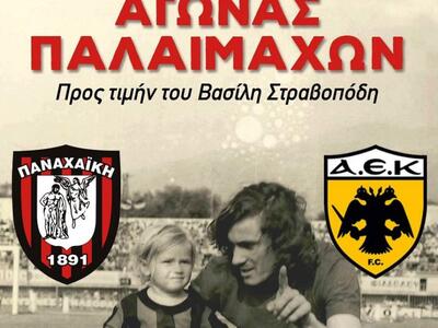 Φιλικό παλαιμάχων Παναχαϊκής-ΑΕΚ προς τι...