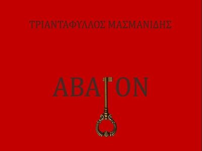 Πάτρα: Παρουσιάζεται το βιβλίο του Τριαν...