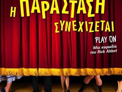 Την κωμωδία "Η Παράσταση Συνεχίζετα...