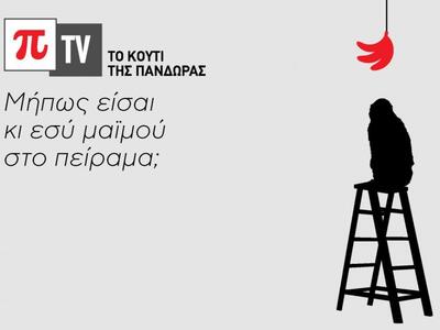 Επέστρεψε το "Κουτί της Πανδώρας&qu...