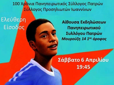 Η 7η Τέχνη στον Πανηπειρωτικό Σύλλογο Πατρών