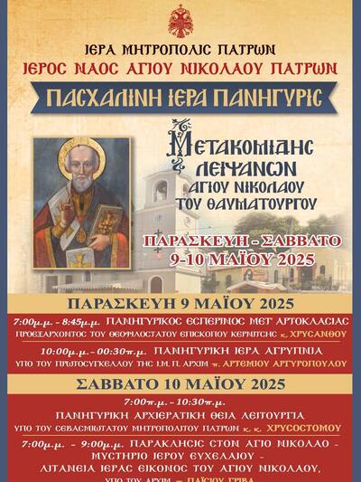 Πάτρα: Πανηγυρίζει ο ναός Αγίου Νικολάου στο κέντρο της Πάτρας Πάτρα: Πανηγυρίζει ο ναός Αγίου Νικολάου στο κέντρο της Πάτρας
