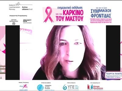 ΔΙΑΔΙΚΤΥΑΚΗ ΕΚΔΗΛΩΣΗ ΓΙΑ ΤΟΝ ΚΑΡΚΙΝΟ ΤΟΥ ΜΑΣΤΟΥ: Θερμή ήταν η ανταπόκριση των δημοτών του Ερυμάνθου