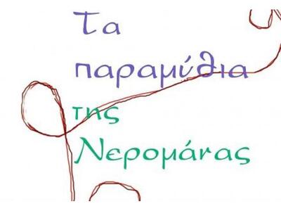 "Τα παραμύθια της νερομάνας" σ...