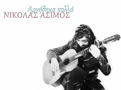 Νέος δίσκος με ανέκδοτα τραγούδια του Νι...
