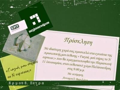 Μία πρωτότυπη έκθεση εγκαινιάζεται στον ...