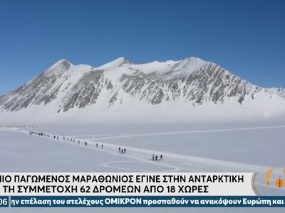 Ο πιο παγωμένος Μαραθώνιος έγινε στην Ανταρκτική