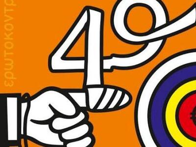 Πάτρα - Αυτή είναι η αφίσα του φετινού π...