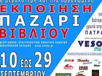 Πάτρα: Βιβλία από 0,50 λεπτά - Για δεύτε...