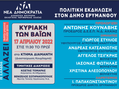 Η Νέα Δημοκρατία τιμά τα Στελέχη της στο...