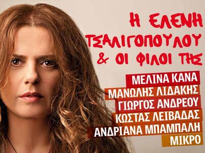 H Ελένη Τσαλιγοπούλου και οι φίλοι της σ...