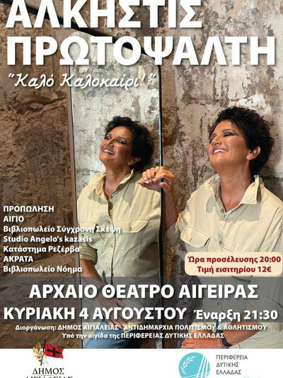 Η Άλκηστις Πρωτοψάλτη στο Αρχαίο Θέατρο της Αιγείρας την Κυριακή 4 Αυγούστου