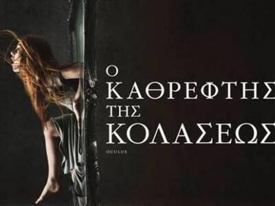 Kαταφθάνει το θρίλερ «Ο Καθρέφτης της κο...