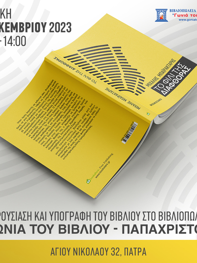 ΠΑΤΡΑ: Την Κυριακή 17/12 στη "Γωνιά του Βιβλίου" ο Μιχάλης Μπαϊρακτάρης υπογράφει αντίτυπα του μυθιστορήματος του