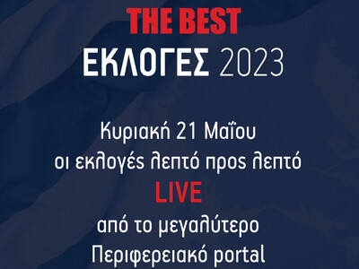 Εκλογές 2023 στο thebest.gr – Λεπτό πρoς...