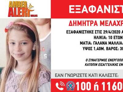 Amber Alert για 10χρονη που εξαφανίστηκε...