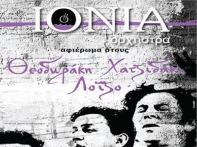 Η Ιόνια Ορχήστρα στο Amadeus Palace