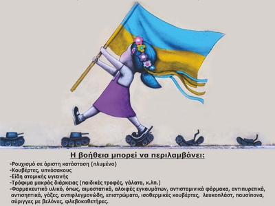 Είδη πρώτης ανάγκης για την Ουκρανία συγ...