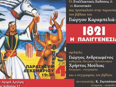Πάτρα: Παρουσιάζεται το βιβλίο του Γ. Κα...