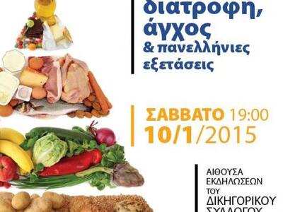 Διατροφή και διαχείριση άγχους στις εξετ...