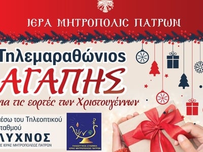 Πάτρα: Τηλεμαραθώνιο Αγάπης διοργανώνει ...