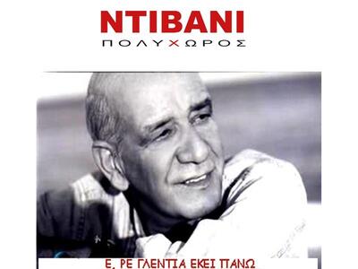 Πάτρα: Αφιέρωμα απόψε στον Δημήτρη Μητροπάνο