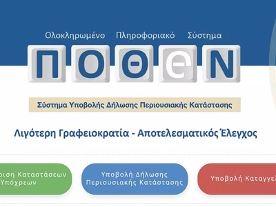 Πόθεν έσχες: Ξεκίνησαν οι δηλώσεις, πότε...