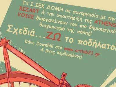 Σχεδιά…ζω το ποδήλατο!