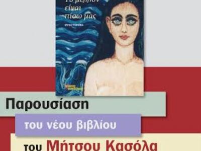 Αγρίνιο: Παρουσίαση του βιβλίου "Το...