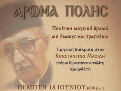 Πάτρα: Εκδήλωση με άρωμα... Πόλης στο Πολύεδρο