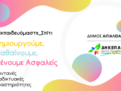 ΔΗΚΕΠΑ Αιγιάλειας: Το Πρόγραμμα της Διαδ...