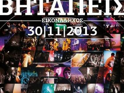 Η μπάντα ΒΗΤΑΠΕΙΣ θα πραγματοποιήσει μία...