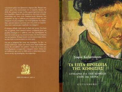 "Τα επτά πρόσωπα της κώφωσης" ...