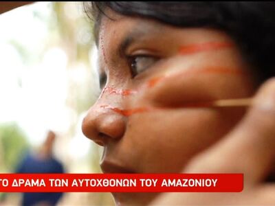 Το δράμα των Αυτοχθόνων του Αμαζονίου