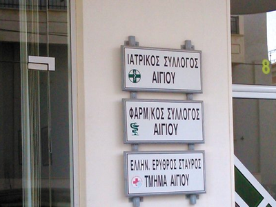 Ποιοι εκλέγονται στον Ιατρικό Σύλλογο Αιγίου